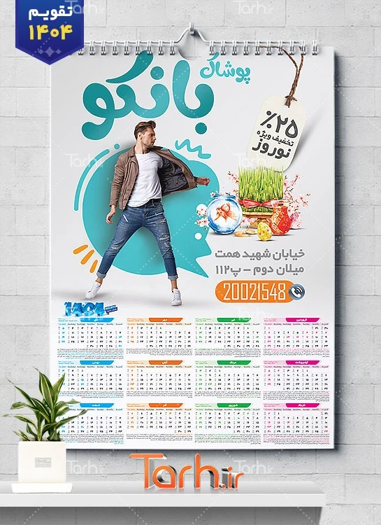 تقویم پوشاک مردانه 1404 لایه باز با عکس مدل مرد تقویم پوشاک مردانه 1404 لایه باز با عکس مدل مرد شامل مدل مرد جهت چاپ تقویم پوشاک آقایان و تقویم فروشگاه لباس مردانه