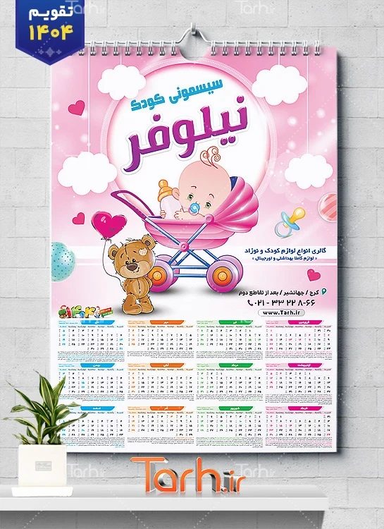 فایل تقویم تک برگ سیسمونی شامل وکتور نوزاد فایل تقویم تک برگ سیسمونی شامل عکس کریر جهت چاپ تقویم دیواری سیسمونی کودک 1404