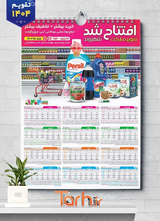 تقویم سوپرمارکت طرح لایه باز تقویم سوپر مارکت 1404 شامل عکس مواد غذایی جهت چاپ تقویم دیواری سوپرمارکت 1404