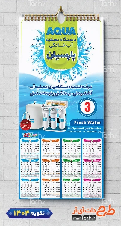 تقویم تک برگ فروشگاه دستگاه تصفیه آب لایه باز با وکتور آب تقویم تک برگ فروشگاه دستگاه تصفیه آب لایه باز با وکتور آب شامل عکس دستگاه تصفیه آب جهت چاپ تقویم فروشگاه تصفیه آب و تقویم تصفیه آب خانگی و صنعتی