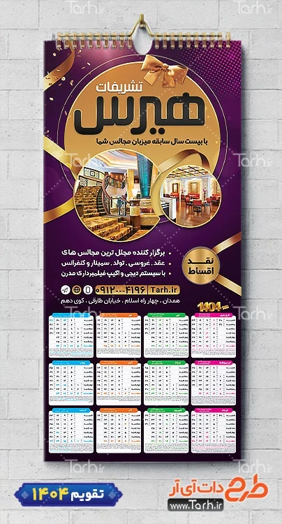 طرح تقویم تک برگ خدمات تشریفات مجالس 1404 جهت عکس سالن عروسی طرح تقویم تک برگ خدمات تشریفات مجالس 1404 شامل عکس سالن عروسی جهت چاپ تقویم شرکت خدمات مجالس عروسی 1404