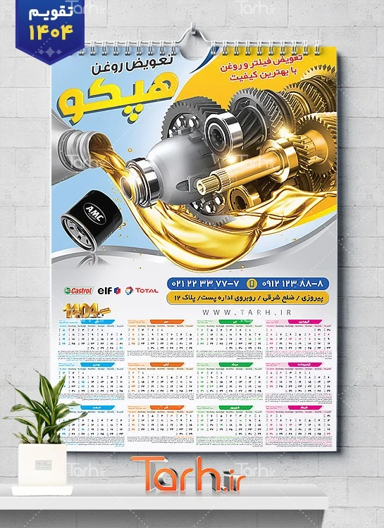 طرح تقویم تعویض روغنی قابل ویرایش شامل عکس موتور ماشین طرح تقویم تعویض روغنی قابل ویرایش شامل عکس موتور ماشین جهت چاپ تقویم تعویض روغن 1404