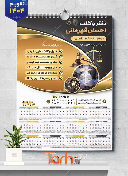طرح لایه باز تقویم دفتر وکالت با رنگ بندی مشکی طلایی طرح لایه باز تقویم دفتر وکالت جهت چاپ تقویم دیواری دفتر وکالت 1404
