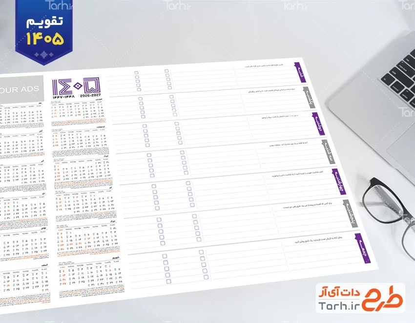 تقویم خام مدیریتی 1405 به صورت لایه باز جهت چاپ تقویم رومیزی 1405 مدیریتی