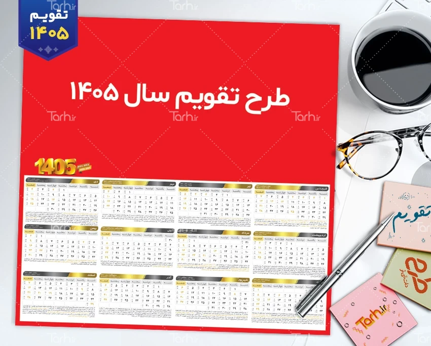 طرح لایه باز تقویم خام 1405 شامل جداول تقویم بدون پس زمینه جهت چاپ تقویم دیواری 1405
