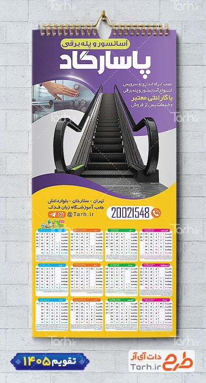 طرح خام تقویم دیواری خدمات آسانسور و پله برقی با قابلیت ویرایش المان ها شامل عکس پله برقی جهت چاپ تقویم آسانسور و پله برقی و تقویم خدمات نصب آسانسور و پله برقی