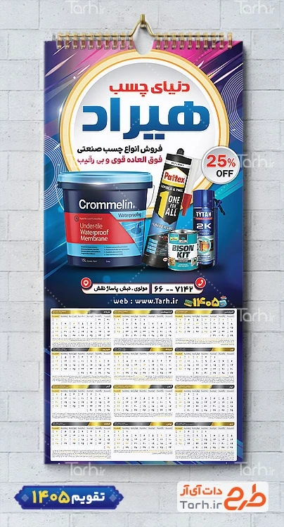 فایل تقویم دیواری چسب فروشی شامل عکس انواع چسب جهت چاپ تقویم چسب فروشی و تقویم چسب صنعتی