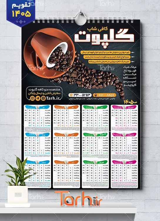 نمونه تقویم کافی شاپ شامل عکس فنجان قهوه