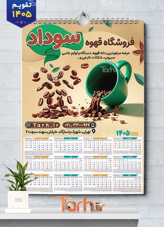فایل لایه باز تقویم فروشگاه قهوه شامل عکس فنجان قهوه