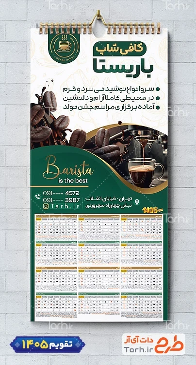 طرح آماده تقویم 1405 کافی شاپ شامل عکس فنجان قهوه