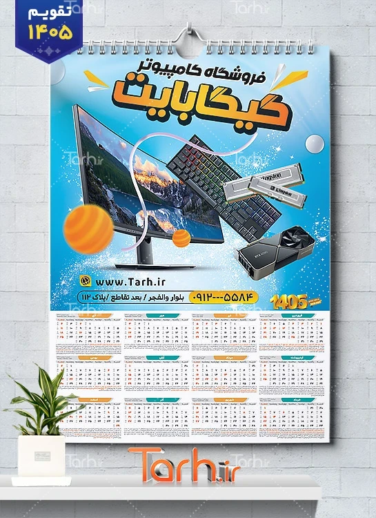 فایل لایه باز تقویم کامپیوتر فروشی شامل عکس لپ تاپ جهت چاپ تقویم دیواری کامپیوتر فروشی