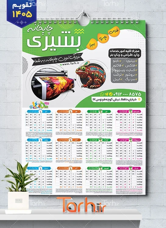 دانلود تقویم 1405 چاپخانه لایه باز جهت چاپ تقویم دیواری تایپ و تکثیر 1405
