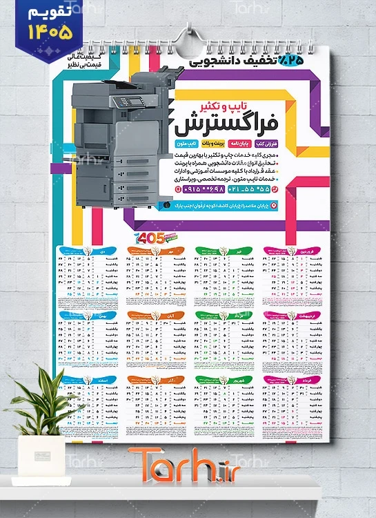 فایل لایه باز تقویم دفترفنی با عکس دستگاه زیراکس