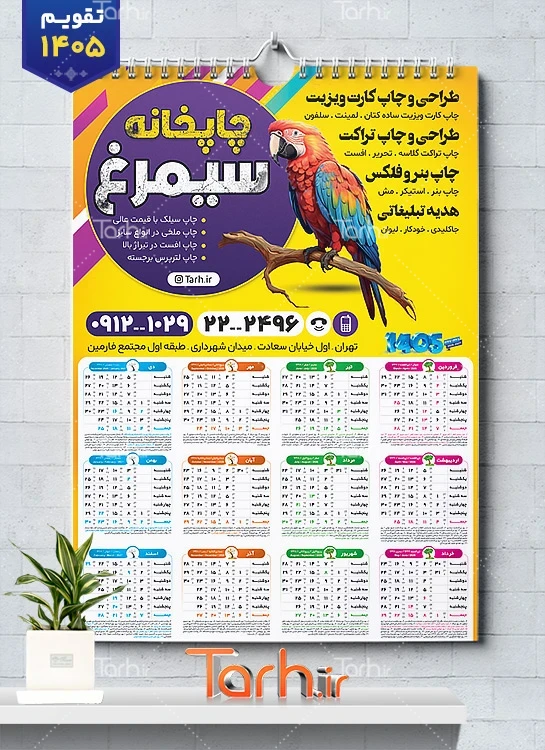 طرح تقویم چاپخانه 1405 لایه باز با عکس طوطی