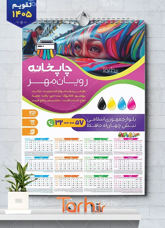 نمونه تقویم چاپخانه سال 1405