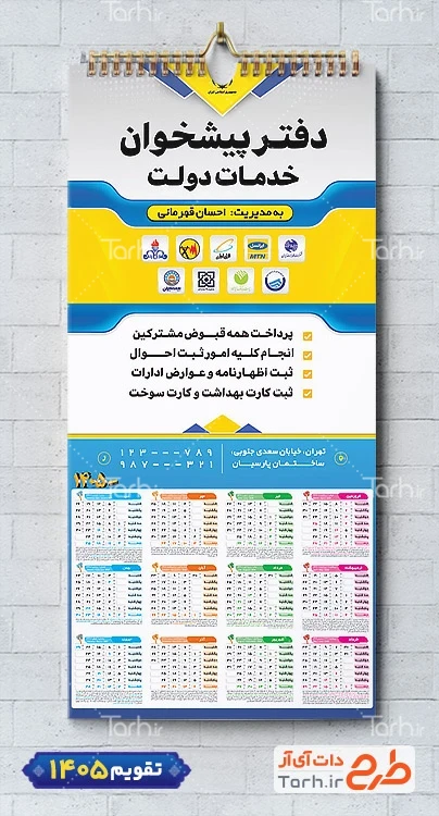 طرح تقویم دفتر پیشخوان دولت دیواری جهت چاپ تقویم خدمات پیشخوان دولت 1405