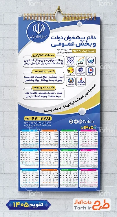 تقویم لایه باز دفتر خدمات پیشخوان دولت جهت چاپ تقویم خدمات پیشخوان دولت 1405