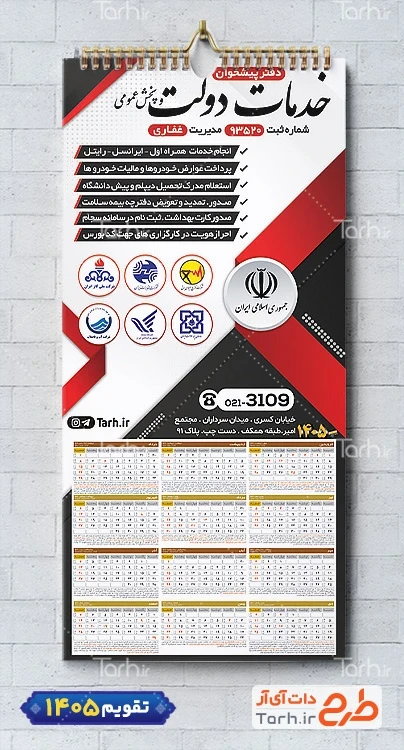 تقویم دیواری دفتر خدمات دولت جهت چاپ تقویم خدمات پیشخوان دولت 1405