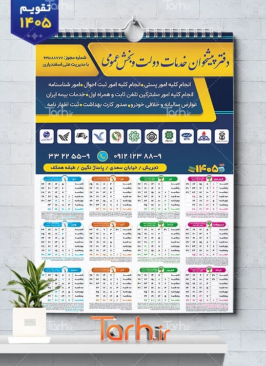 تقویم تک برگ دفتر پیشخوان جهت چاپ تقویم خدمات پیشخوان دولت 1405