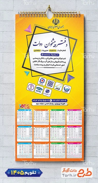 تقویم دیواری خام دفتر پیشخوان دولت جهت چاپ تقویم خدمات پیشخوان دولت 1405