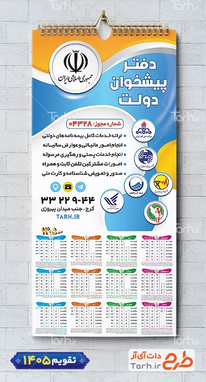 طرح تقویم قابل ویرایش پیشخوان دولت جهت چاپ تقویم خدمات پیشخوان دولت 1405