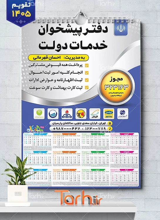 طرح تقویم دیواری خدمات پیشخوان دولت جهت چاپ تقویم خدمات پیشخوان دولت 1405