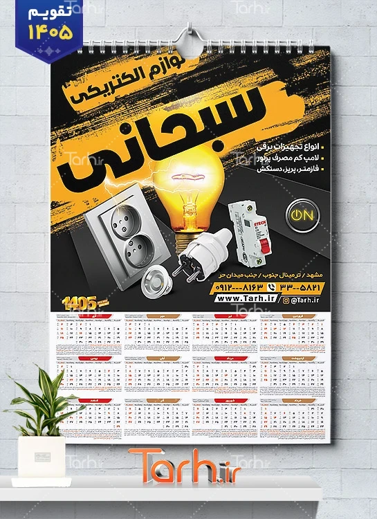 فایل لایه باز تقویم لوازم الکتریکی با عکس لامپ و پریز شامل عکس پریز برق جهت چاپ تقویم لوازم الکتریکی و تقویم تجهیزات برق