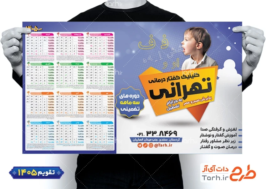 نمونه تقویم دیواری گفتار درمانی 1405 شامل عکس کودک جهت چاپ تقویم دیواری گفتاردرمانی 1405