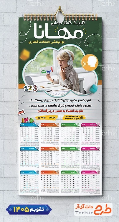 طرح تقویم تک برگ گفتاردرمانی شامل عکس کودک جهت چاپ تقویم دیواری گفتاردرمانی 1405