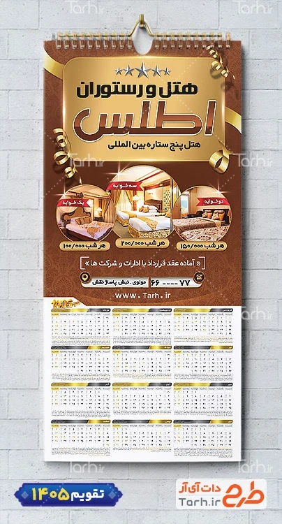 تقویم دیواری هتل 1405 با قابلیت ویرایش المان ها شامل عکس هتل جهت چاپ تقویم مهمانسرا و تقویم اجاره ویلا و سوئیت
