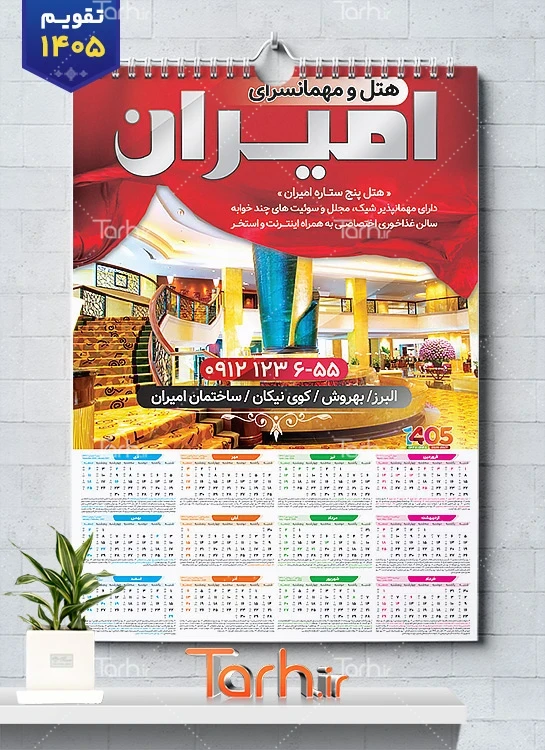 تقویم دیواری هتل 1405 با قابلیت ویرایش المان ها شامل عکس هتل جهت چاپ تقویم مهمانسرا و تقویم اجاره ویلا و سوئیت
