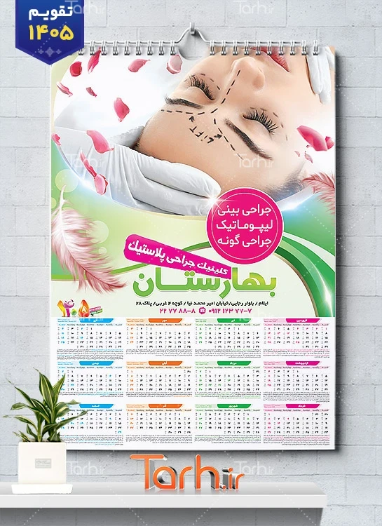 طرح تقویم لایه باز تک برگ کلینیک جراح پلاستیک شامل عکس صورت جهت چاپ تقویم دیواری کلینیک جراحی زیبایی 1405