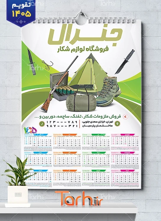 دانلود تقویم لایه باز لوازم شکار با قابلیت ویرایش المان ها شامل عکس تجهیزات شکار جهت چاپ تقویم تجهیزات شکار و تقویم فروشگاه لوازم شکار