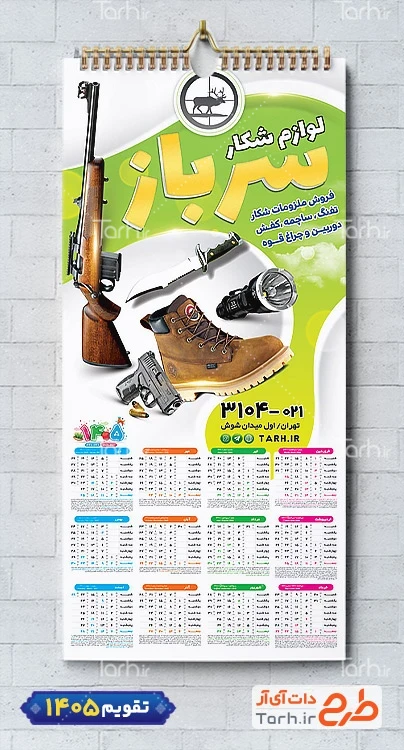 طرح تقویم دیواری فروشگاه لوازم شکار مدل تقویم 1405 شامل عکس تجهیزات شکار جهت چاپ تقویم تجهیزات شکار و تقویم فروشگاه لوازم شکار