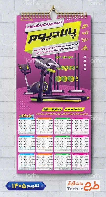 طرح تقویم فروشگاه وسایل و تجهیزات ورزشی 1405 جهت چاپ تقویم دیواری وسایل ورزشی