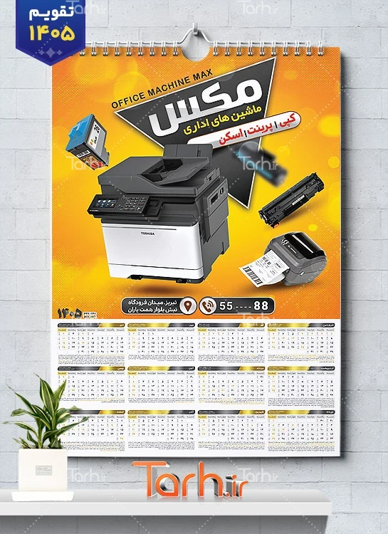 طرح تقویم خام ماشینهای اداری با عکس دستگاه پرینت و کپی جهت چاپ تقویم فروشگاه ماشین های اداری 1405
