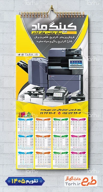طرح تقویم دیواری ماشین های اداری سال 1405 با عکس دستگاه پرینت جهت چاپ تقویم فروشگاه ماشین اداری 1405