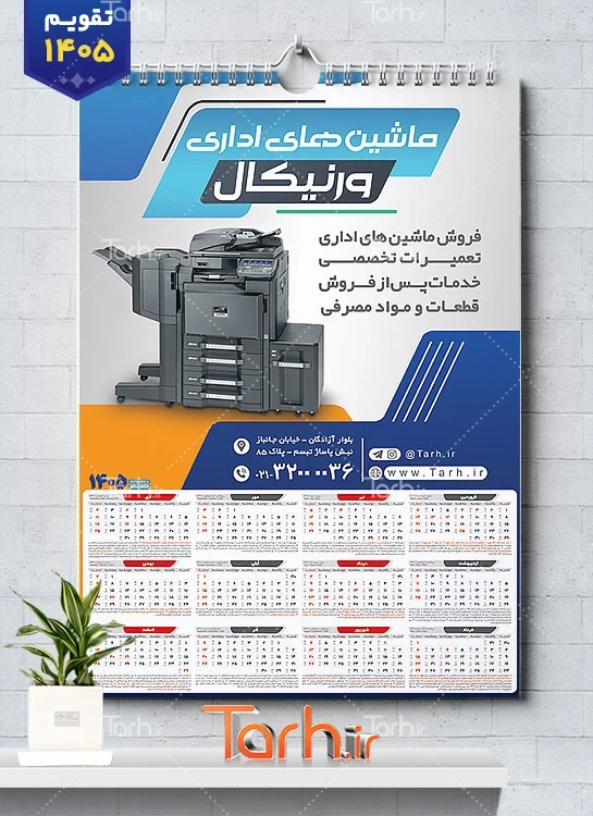 فایل لایه باز تقویم ماشین های اداری 1405 شامل عکس پرینتر جهت چاپ تقویم فروشگاه ماشین های اداری 1405