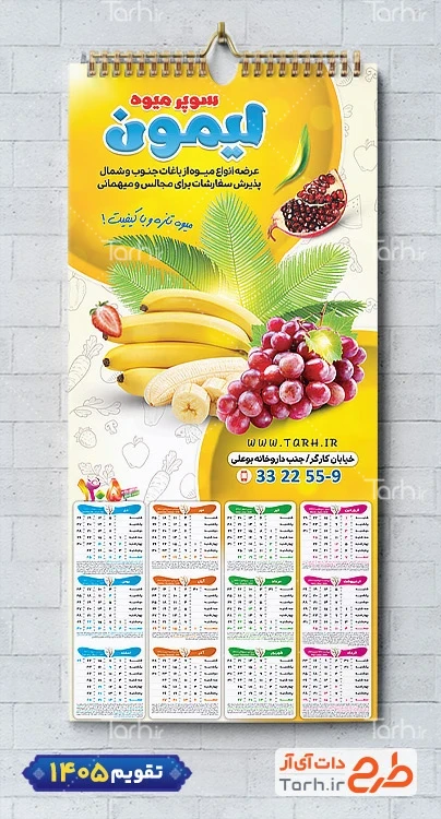 فایل لایه باز تقویم میوه فروشی شامل عکس میوه جهت چاپ تقویم دیواری میوه و تره بار 1405