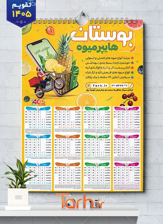 طرح تقویم 1405 میوه فروشی شامل وکتور میوه جهت چاپ تقویم دیواری میوه و تره بار 1405