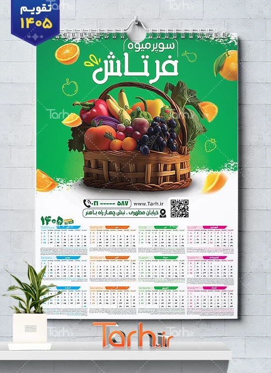 طرح تقویم میوه فروشی شامل وکتور میوه جهت چاپ تقویم دیواری میوه و تره بار 1405