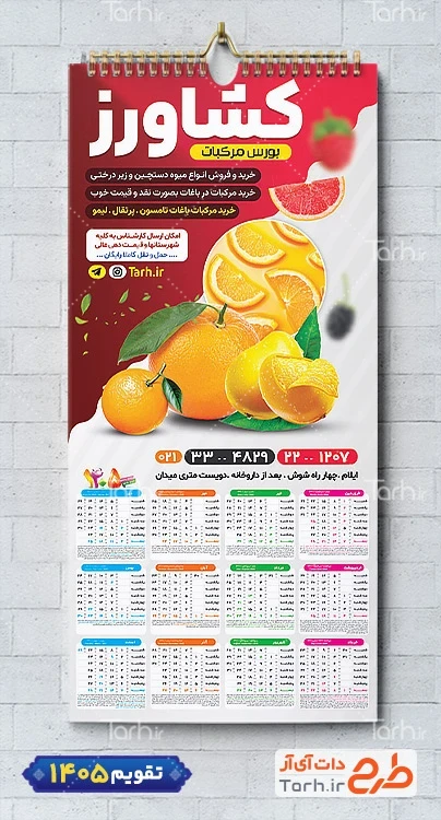 طرح آماده تقویم میوه فروشی شامل وکتور میوه جهت چاپ تقویم دیواری میوه و تره بار 1405