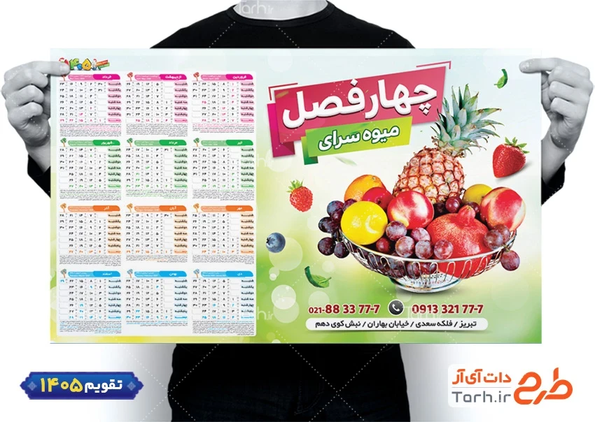 دانلود تقویم میوه و تره بار 1405 شامل وکتور میوه جهت چاپ تقویم دیواری میوه فروشی 1405