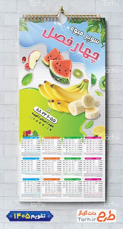 طرح لایه باز تقویم دیواری میوه فروشی شامل وکتور میوه جهت چاپ تقویم دیواری میوه و تره بار 1405