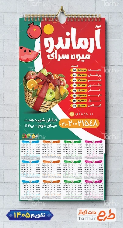 طرح خام تقویم دیواری میوه فروشی شامل عکس میوه جهت چاپ تقویم دیواری میوه و تره بار 1405