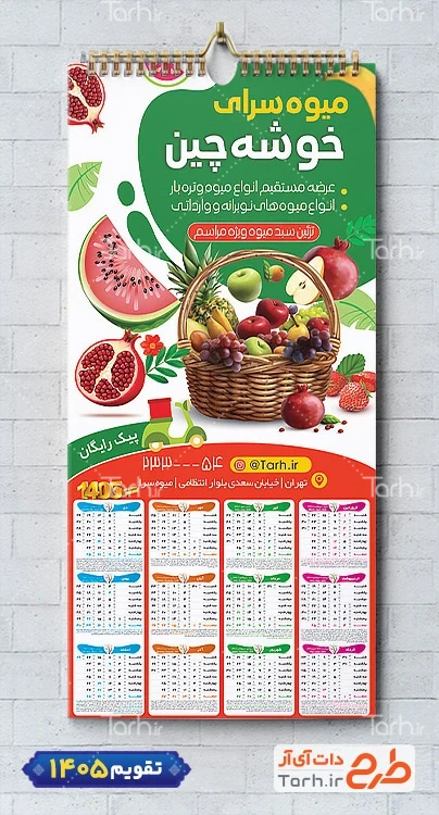 طرح آماده تقویم میوه فروشی شامل وکتور میوه جهت چاپ تقویم دیواری میوه و تره بار 1405