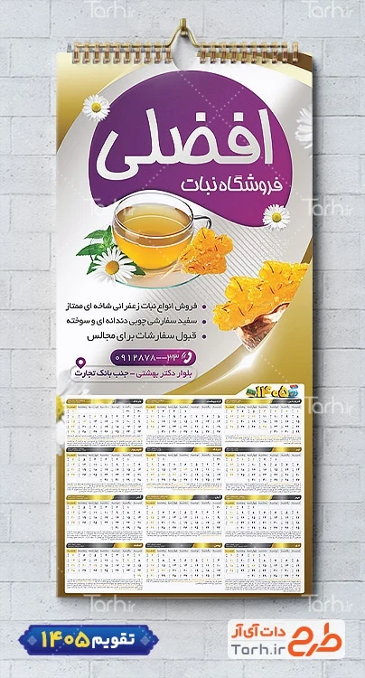 طرح لایه باز تقویم نبات فروشی جهت چاپ تقویم دیواری 1405 شامل عکس نبات جهت چاپ تقویم فروشگاه نبات و تقویم نبات