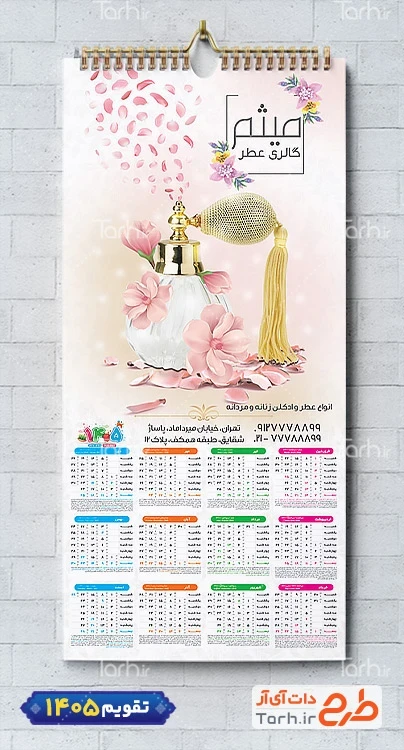 طرح لایه باز تقویم عطر و ادکلن 1405 جهت چاپ تقویم عطر فروشی شامل عکس ادکلن جهت چاپ تقویم عطر فروشی و تقویم فروشگاه ادکلن و عطر