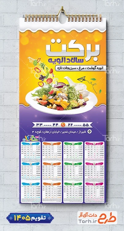 طرح تقویم دیواری الویه فروشی 1405 شامل عکس ظرف الویه جهت چاپ تقویم فروشگاه الویه 1405