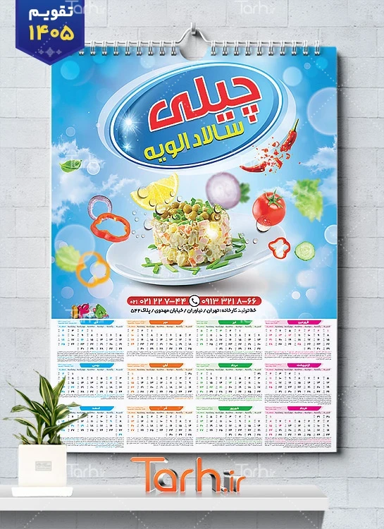طرح لایه باز تقویم الویه 1405 شامل عکس ظرف الویه جهت چاپ تقویم فروشگاه الویه 1405